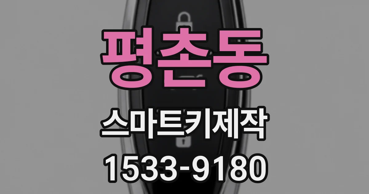 평촌동 스마트키제작
