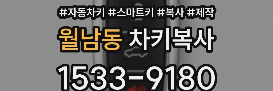 월남동 차키복사