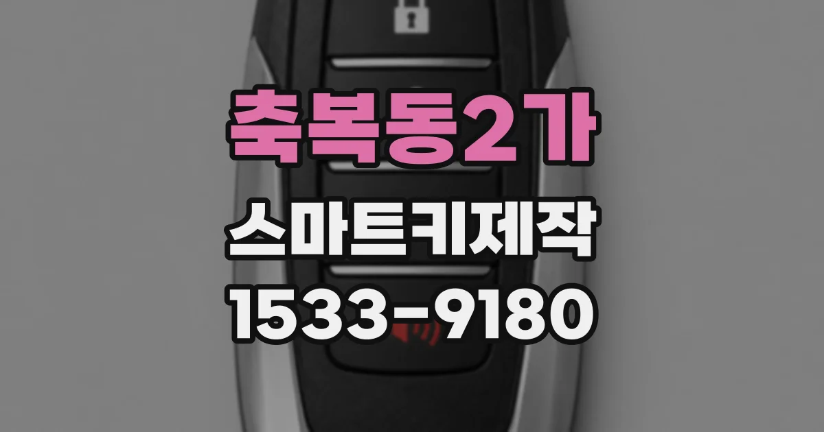 축복동2가 스마트키제작