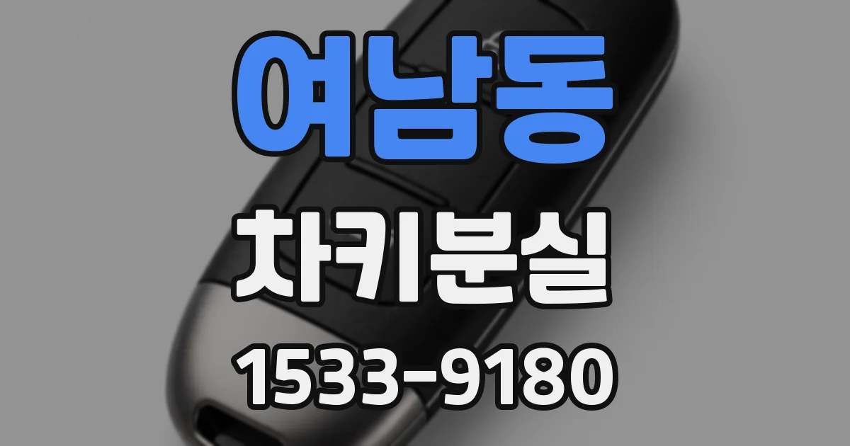 여남동 차키분실