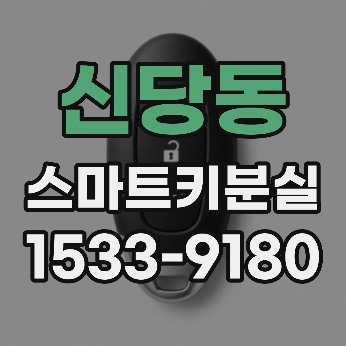 신당동 스마트키분실