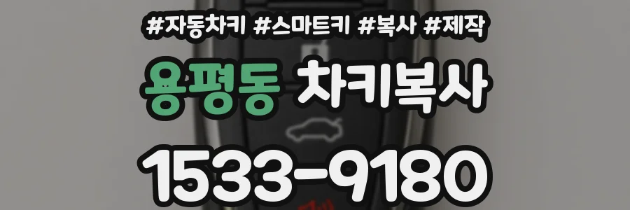 용평동 차키복사