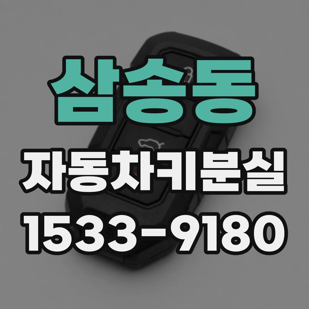 삼송동 자동차키분실