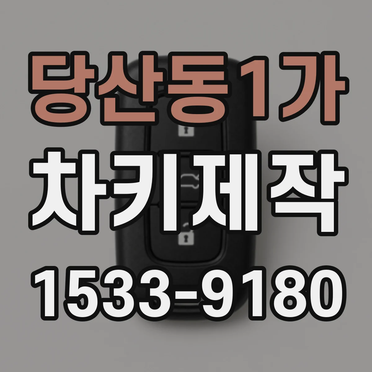 당산동1가 차키제작