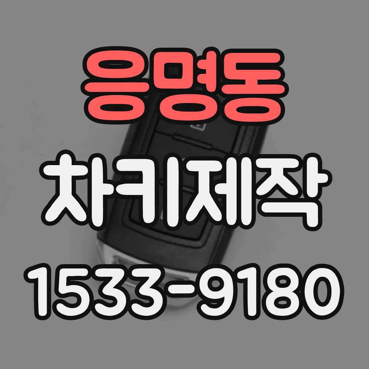응명동 차키제작