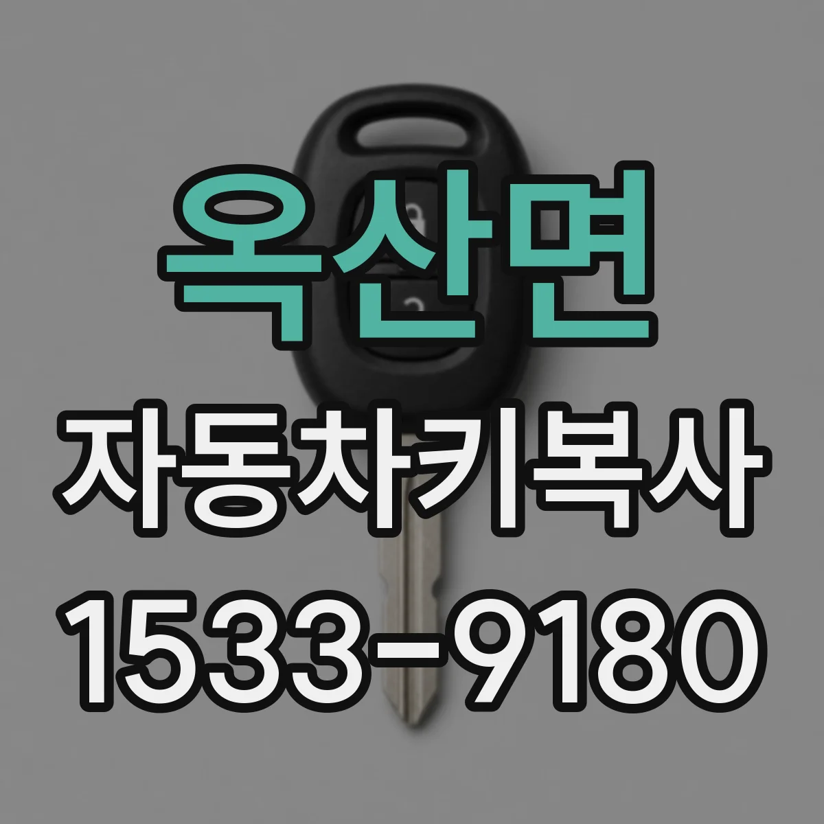 옥산면 자동차키복사