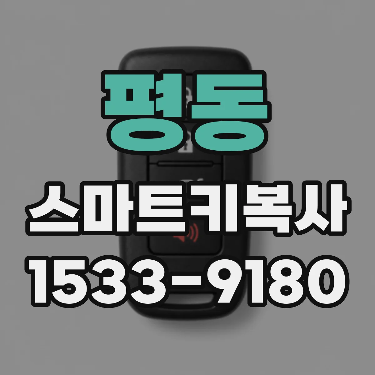 평동 스마트키복사