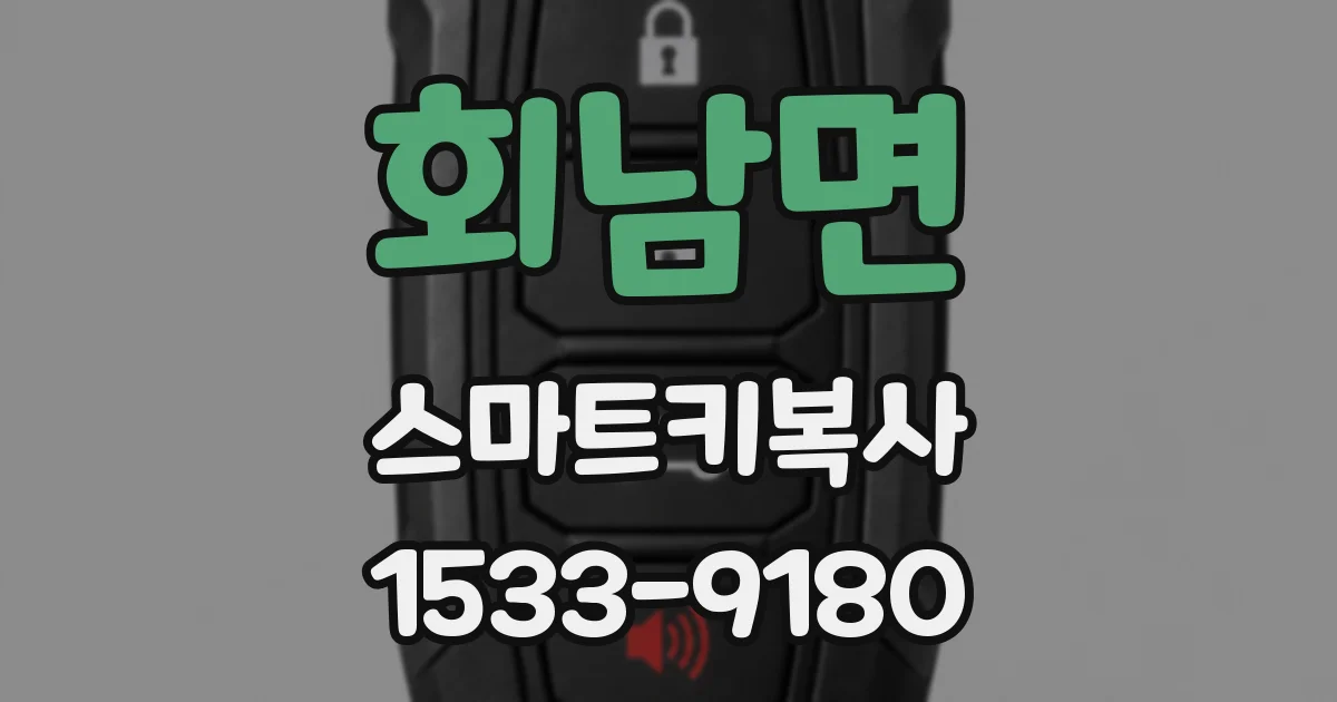 회남면 스마트키복사