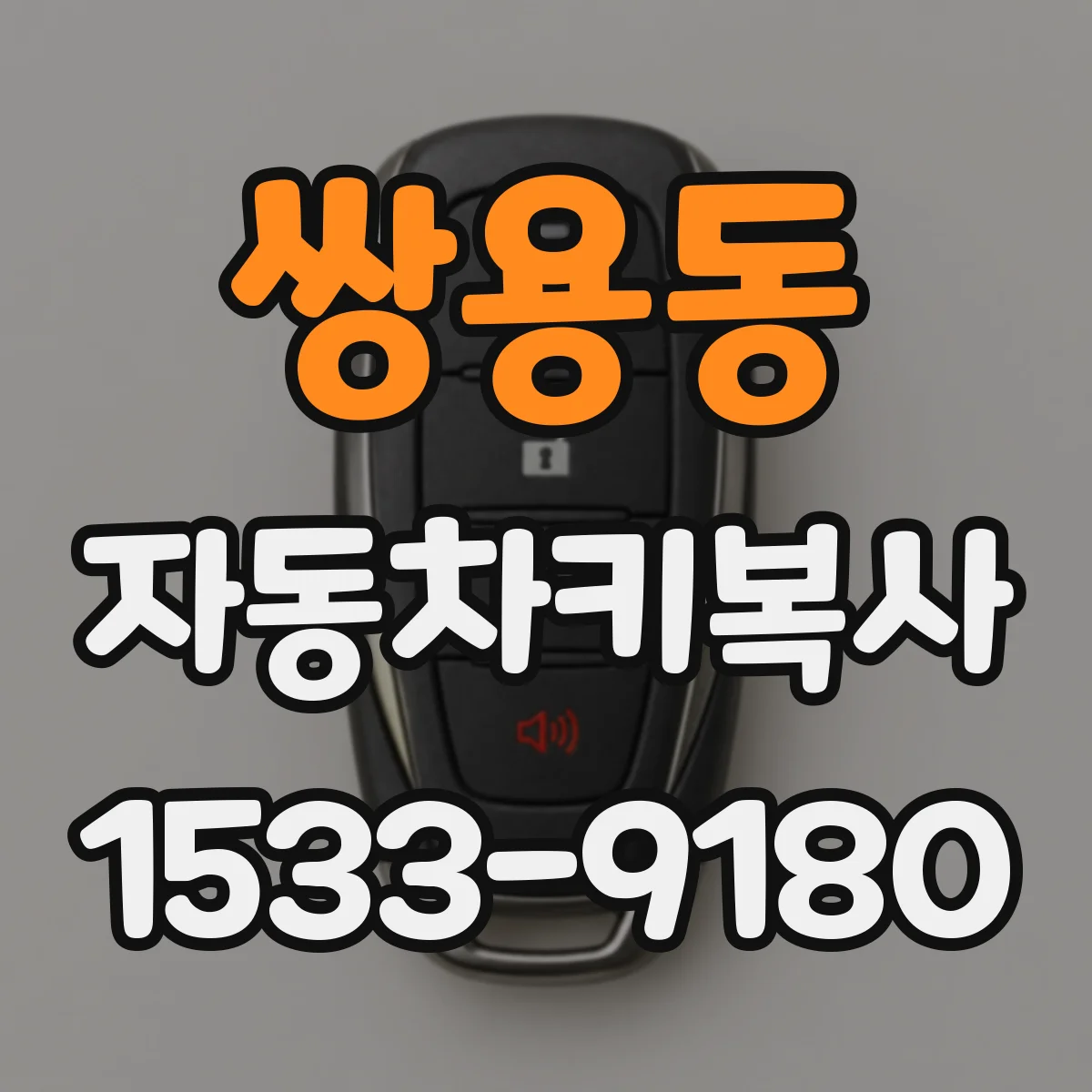 쌍용동 자동차키복사