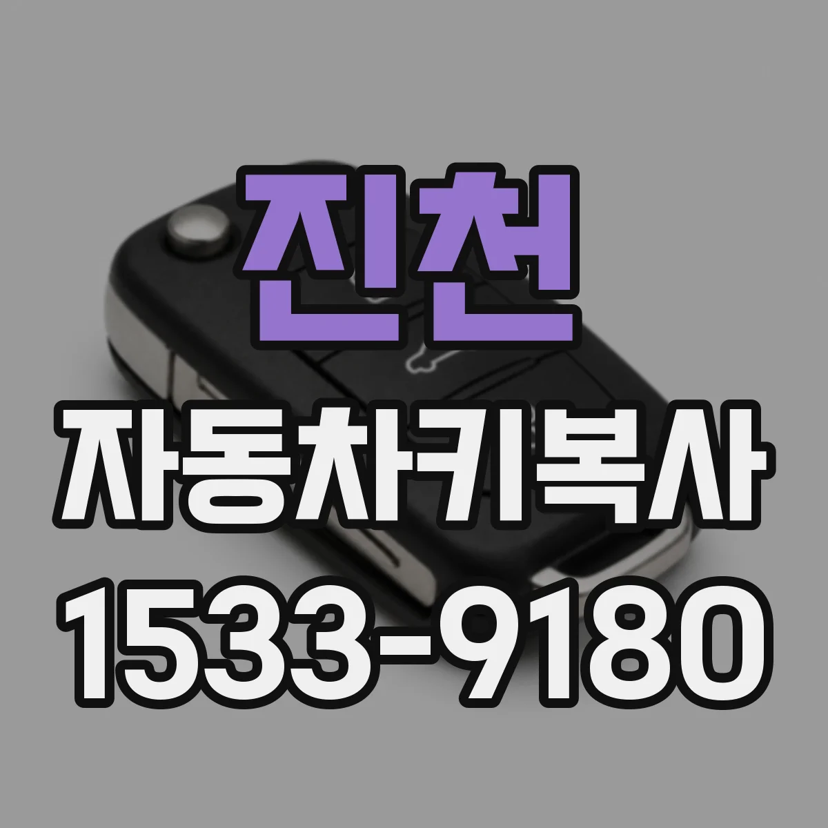 진천 자동차키복사