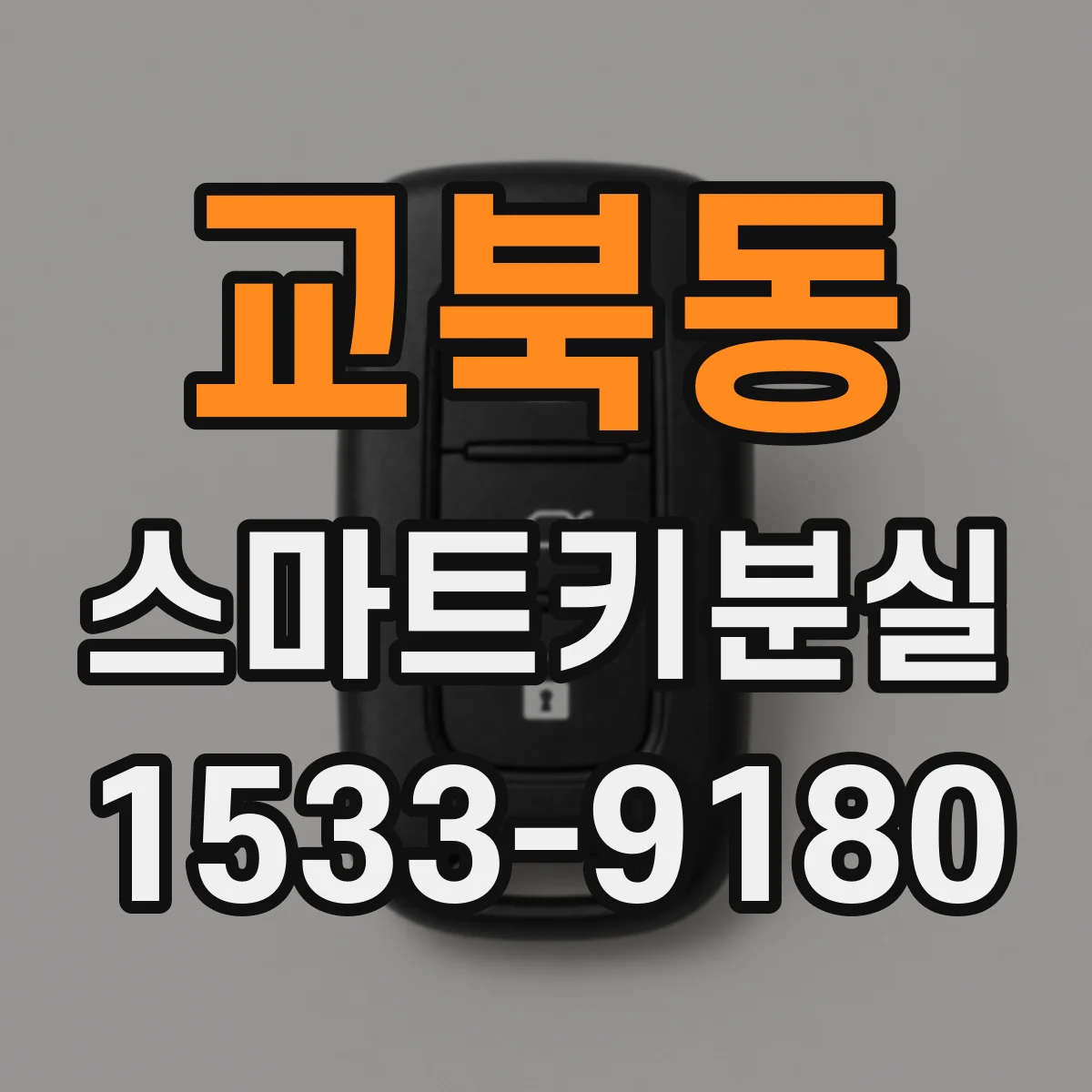 교북동 스마트키분실
