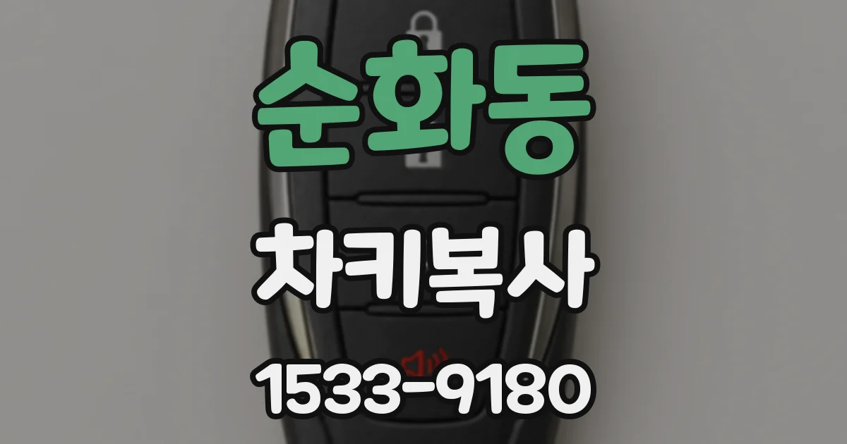 순화동 차키복사