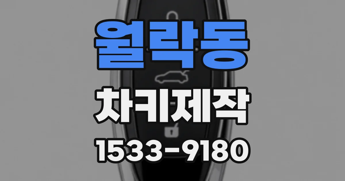 월락동 차키제작