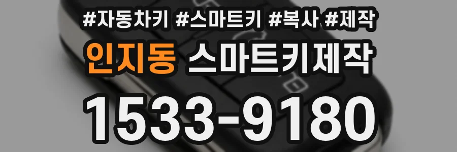 인지동 스마트키제작