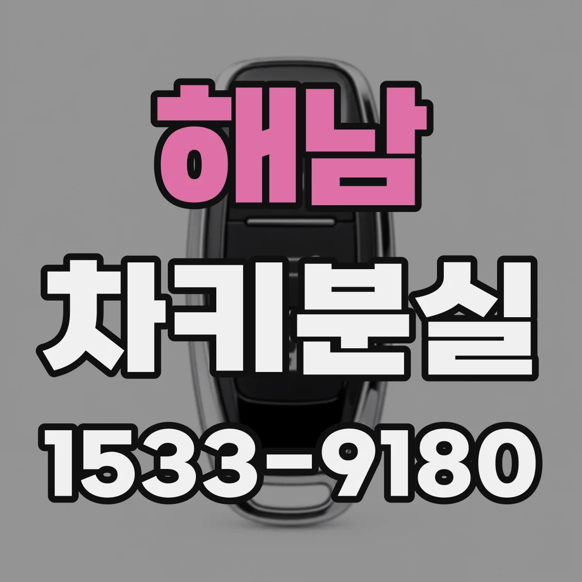 해남 차키분실