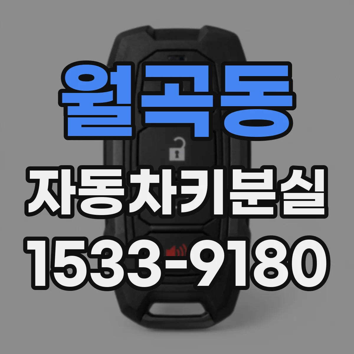 월곡동 자동차키분실