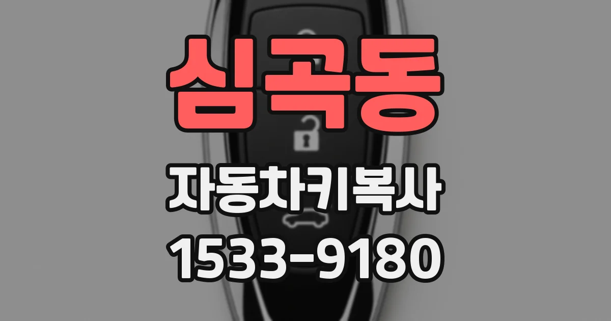 심곡동 자동차키복사