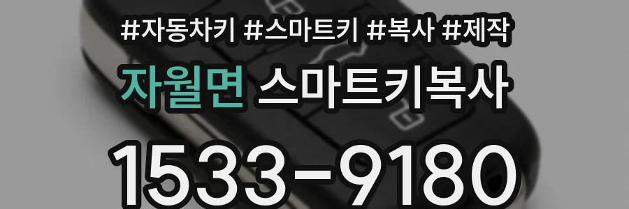 자월면 스마트키복사