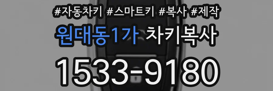 원대동1가 차키복사