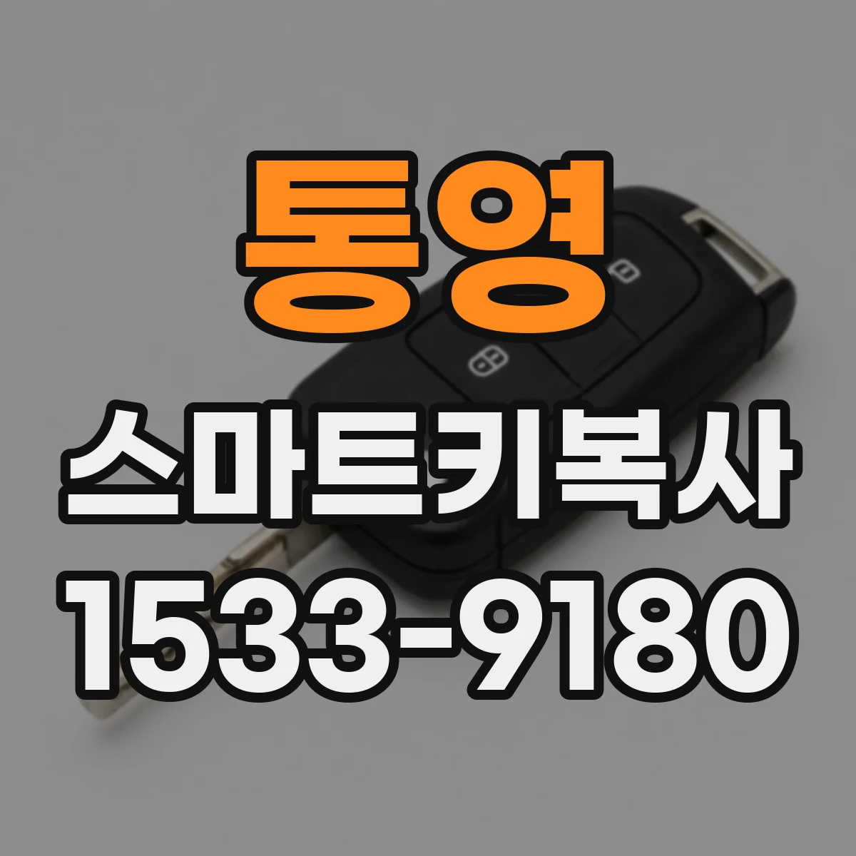 통영 스마트키복사