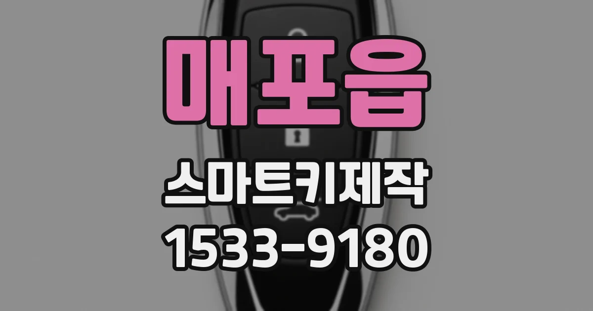 매포읍 스마트키제작