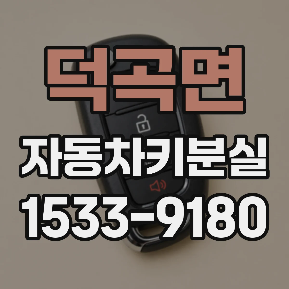 덕곡면 자동차키분실
