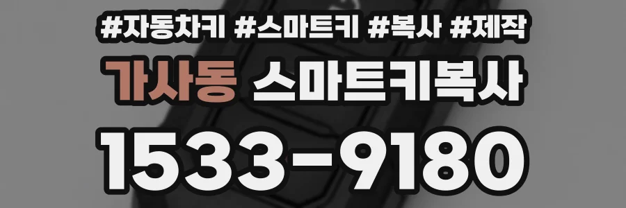 가사동 스마트키복사