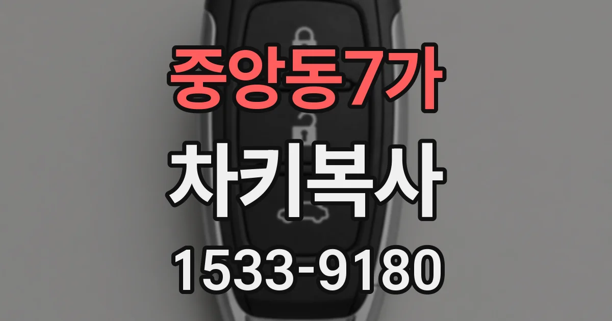중앙동7가 차키복사