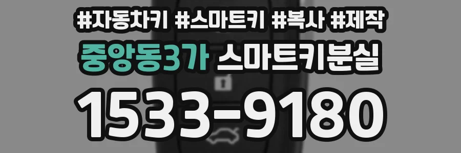 중앙동3가 스마트키분실