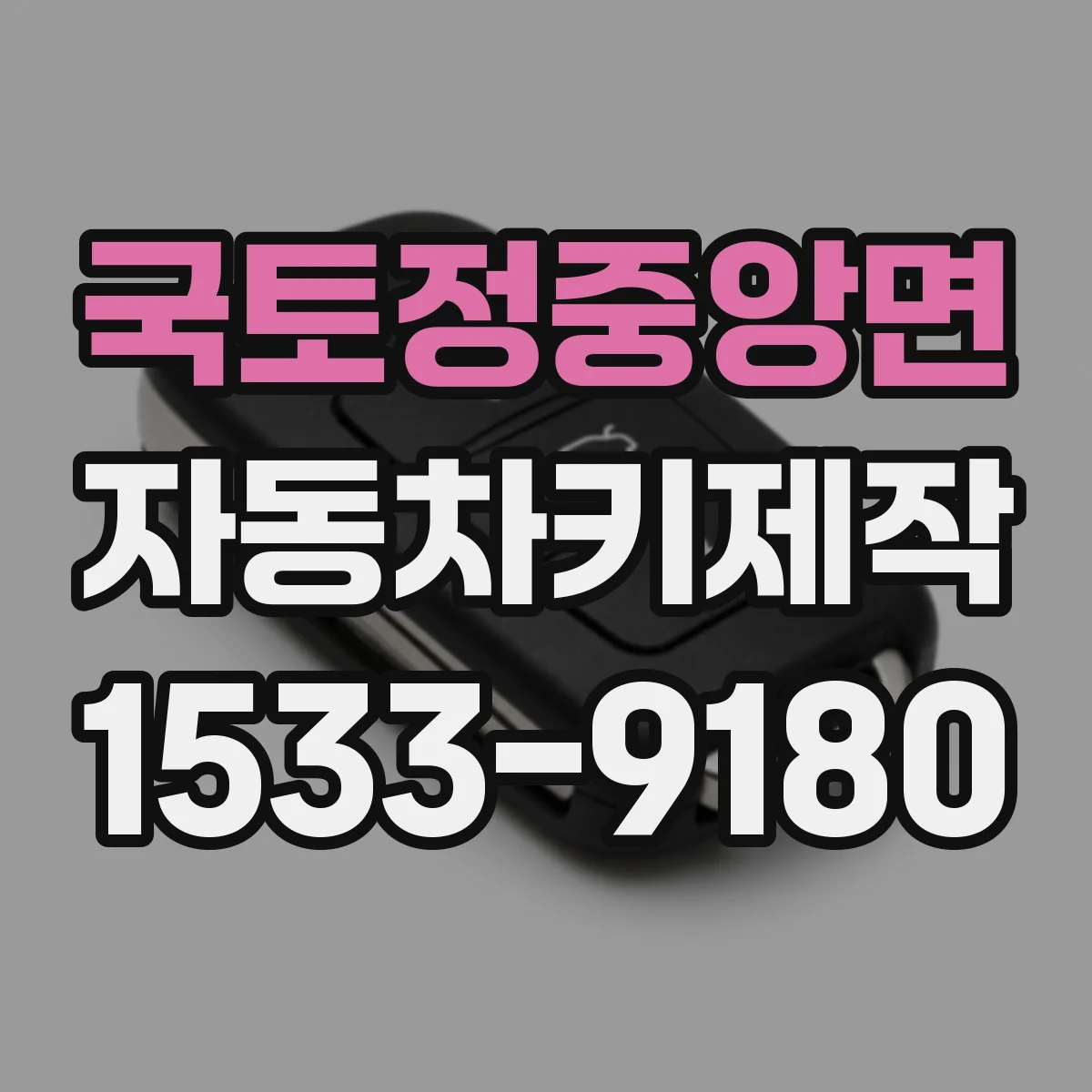 국토정중앙면 자동차키제작