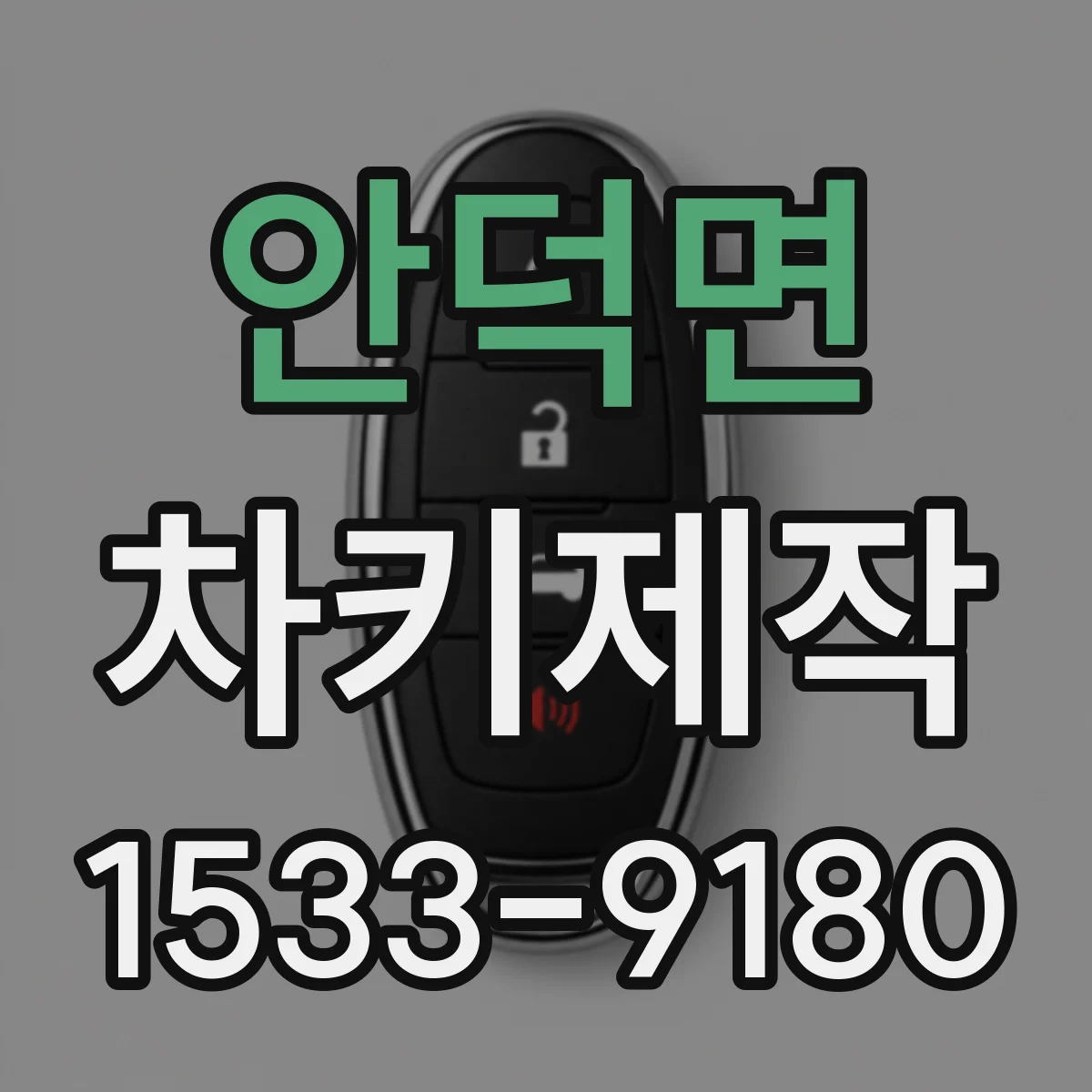안덕면 차키제작