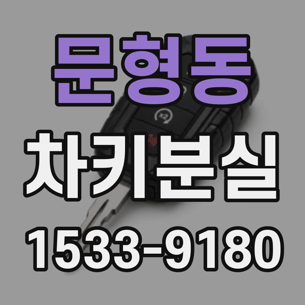 문형동 차키분실
