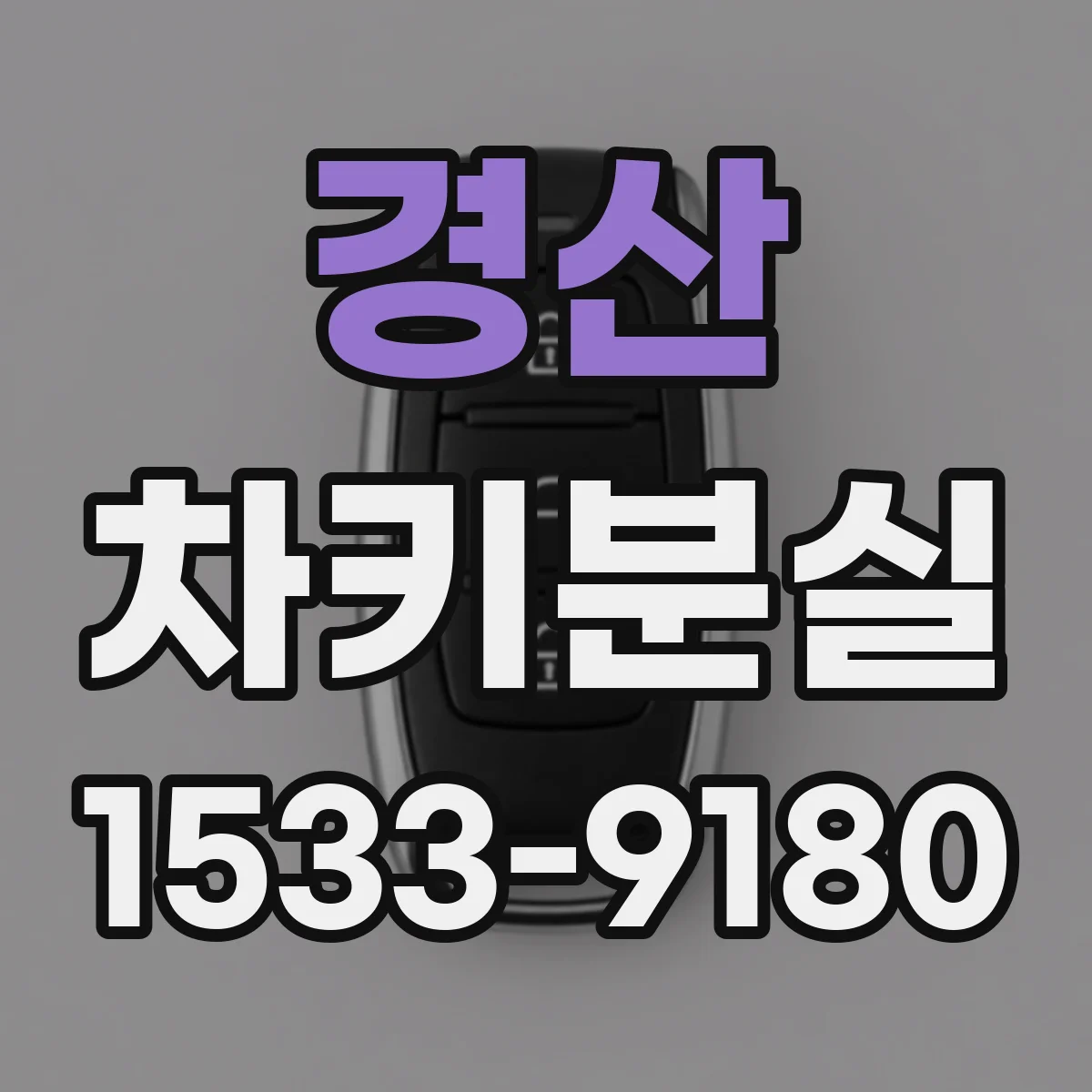 경산 차키분실