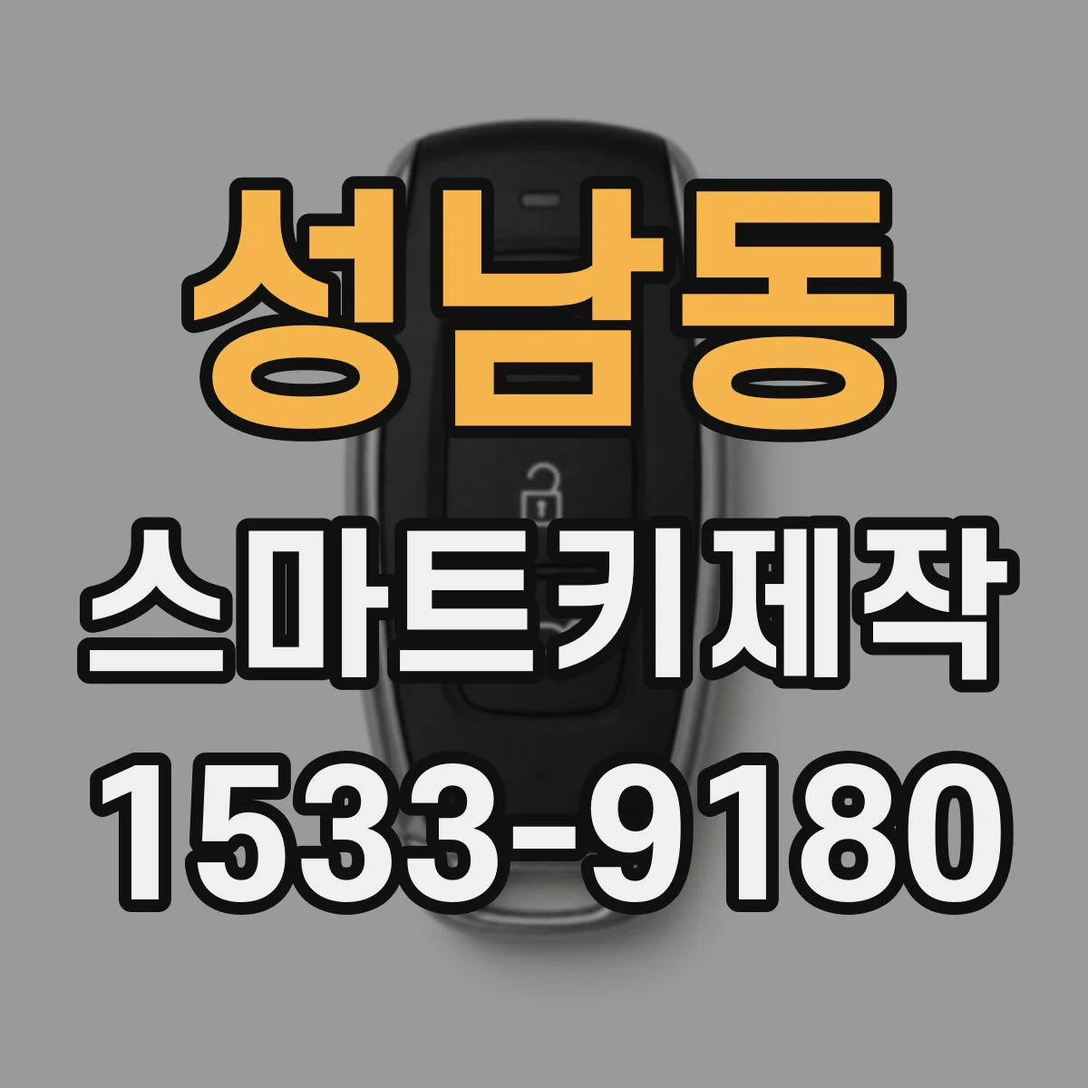 성남동 스마트키제작