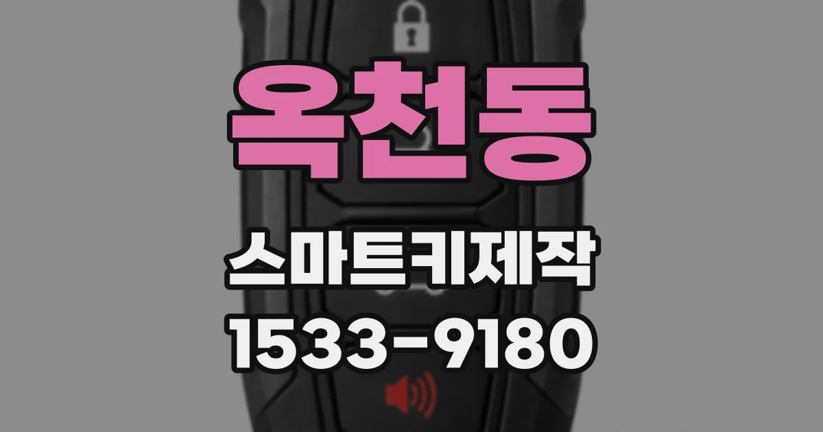 옥천동 스마트키제작