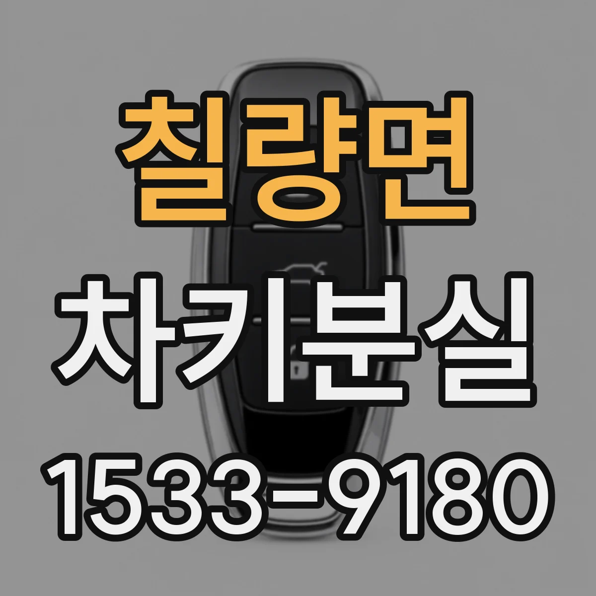 칠량면 차키분실