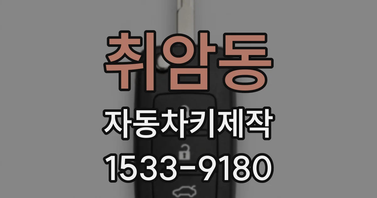 취암동 자동차키제작