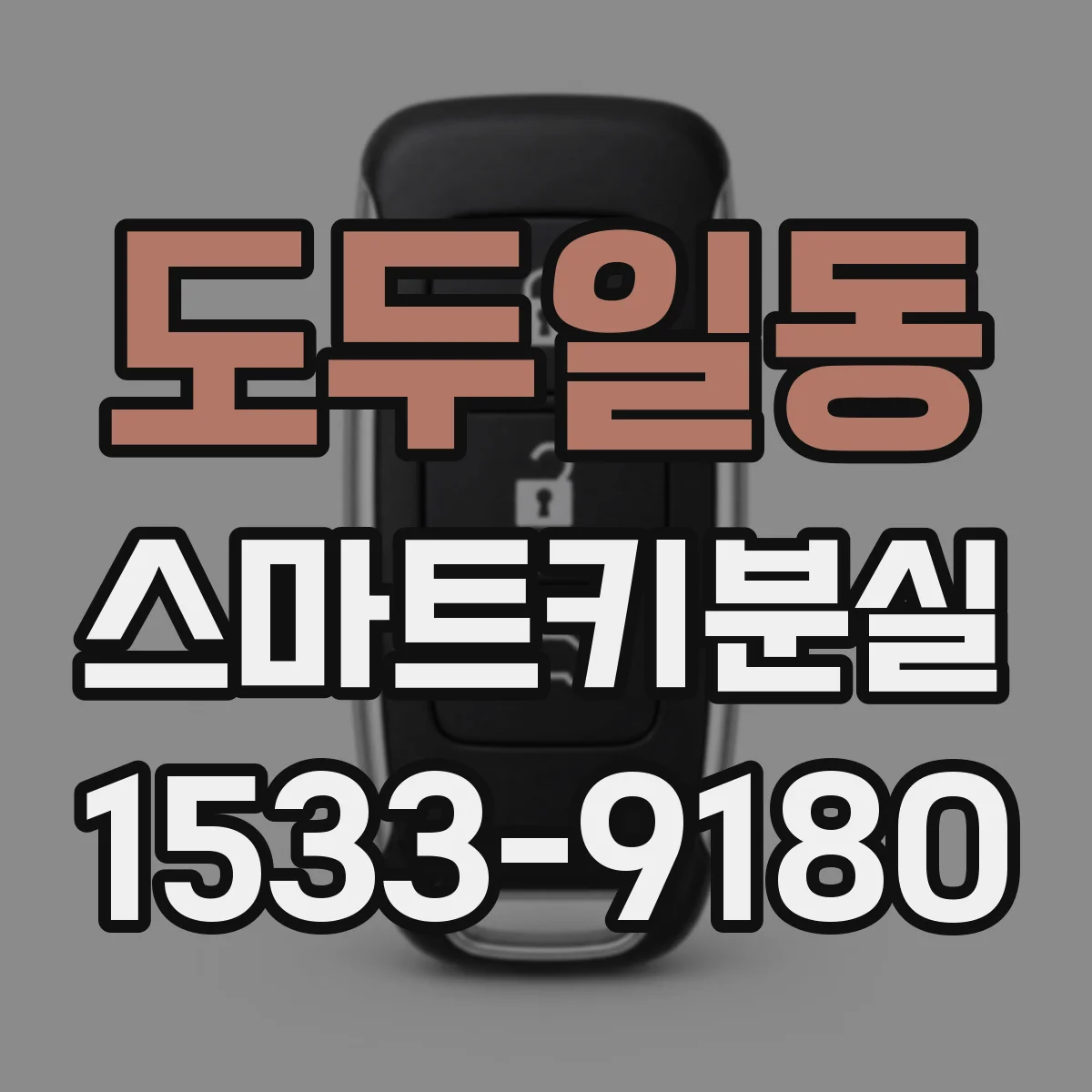 도두일동 스마트키분실
