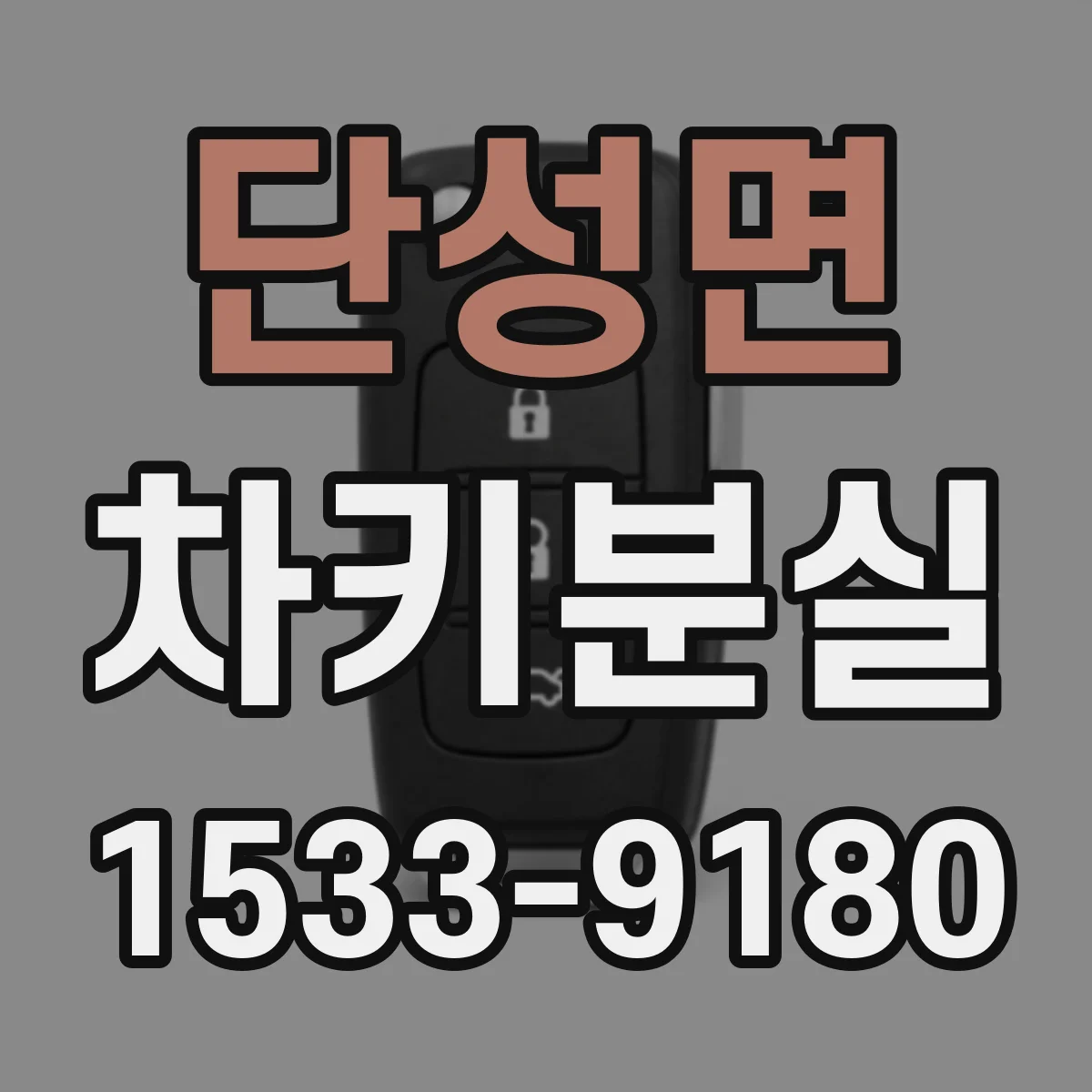 단성면 차키분실