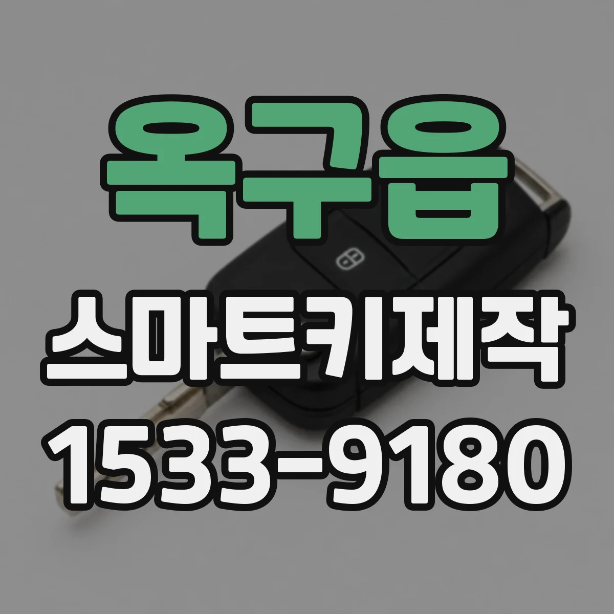 옥구읍 스마트키제작