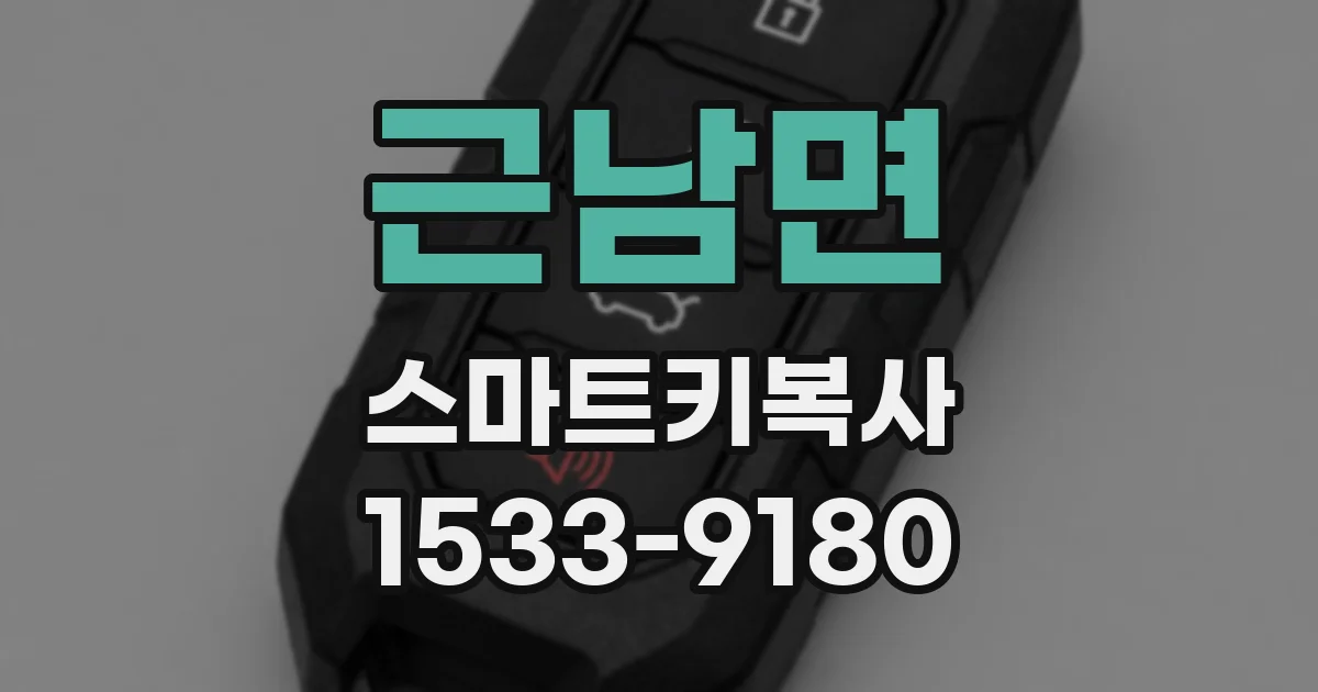 근남면 스마트키복사