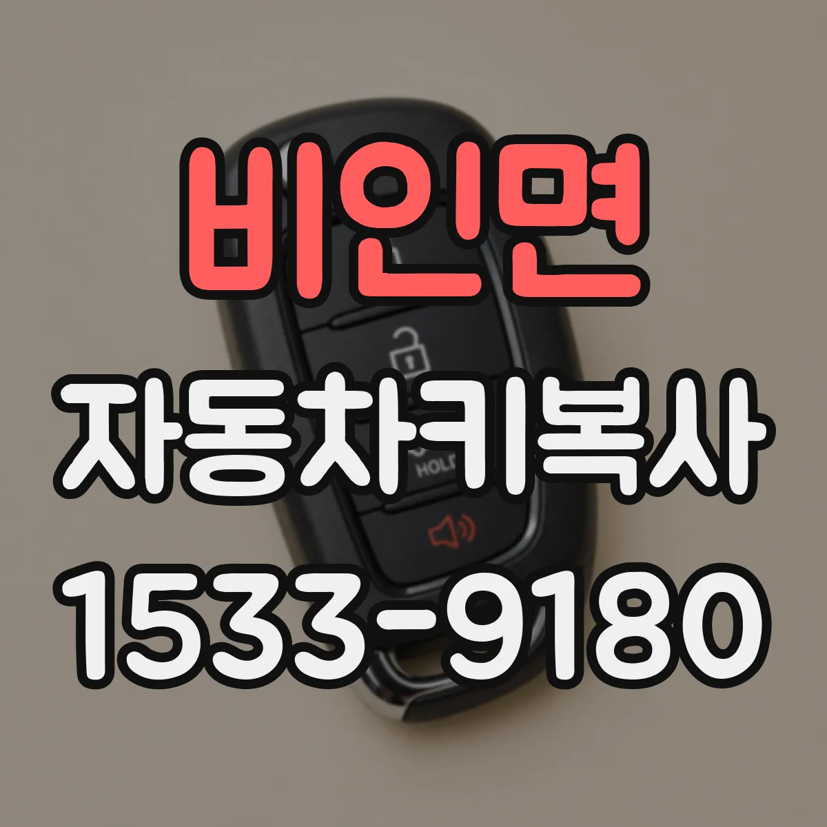 비인면 자동차키복사