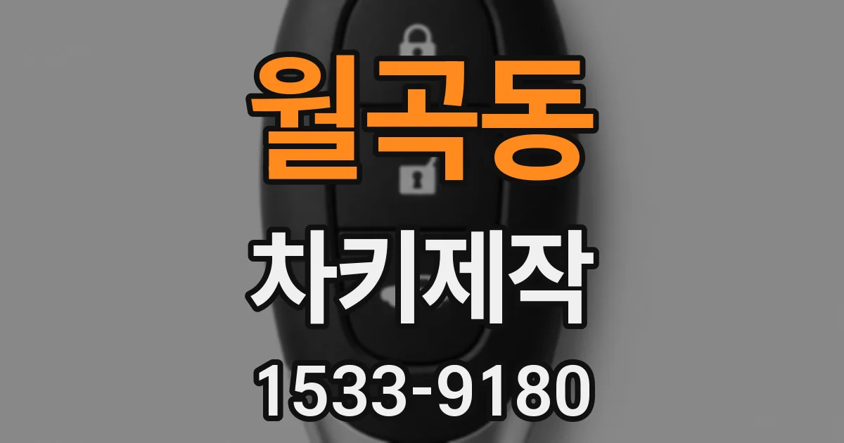 월곡동 차키제작