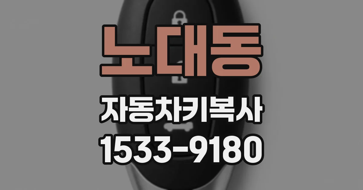 노대동 자동차키복사