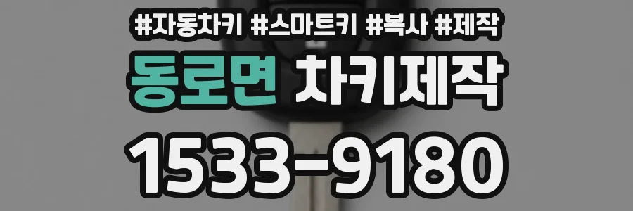 동로면 차키제작