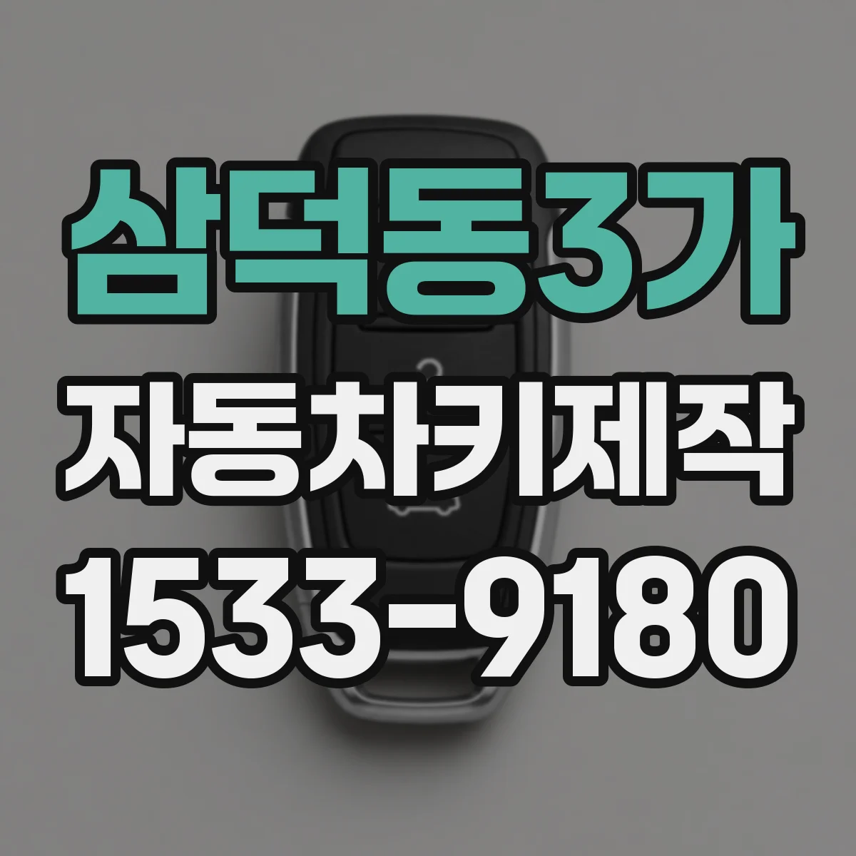 삼덕동3가 자동차키제작