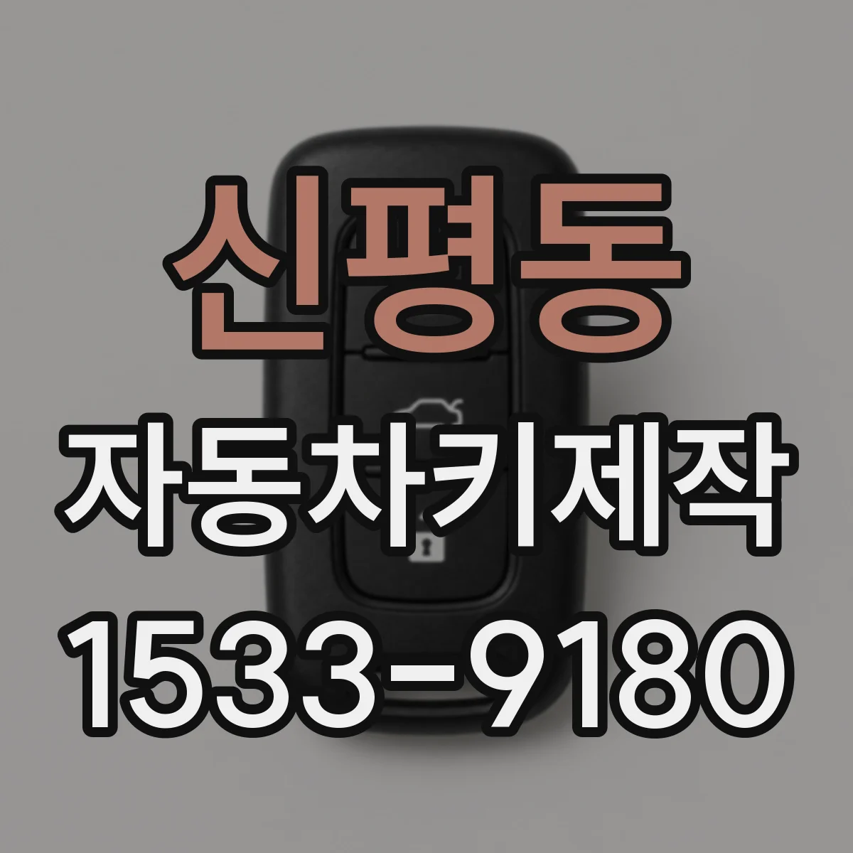 신평동 자동차키제작