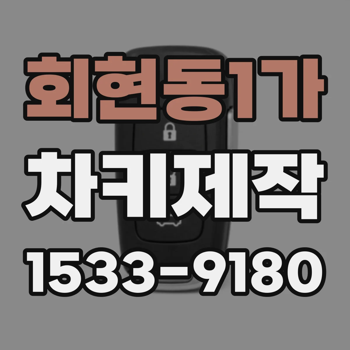 회현동1가 차키제작