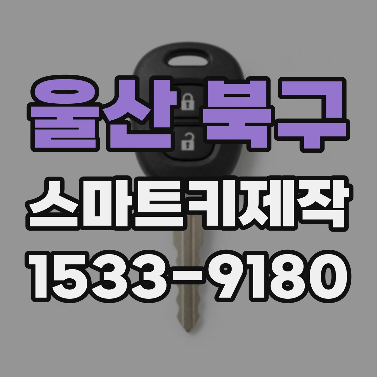 울산 북구 스마트키제작