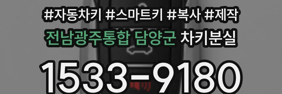 전남광주통합 담양군 차키분실